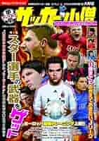 【中古】 中学サッカー小僧 ２００９欧州テクニカル版/白夜書房 中古】 中学サッカー小僧 2009欧州テクニカル版/白夜書房